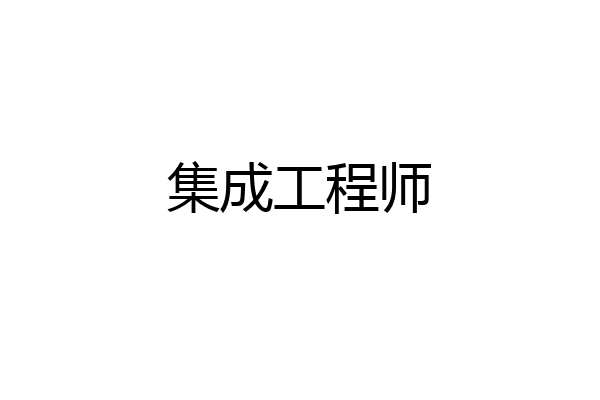 集成工程师