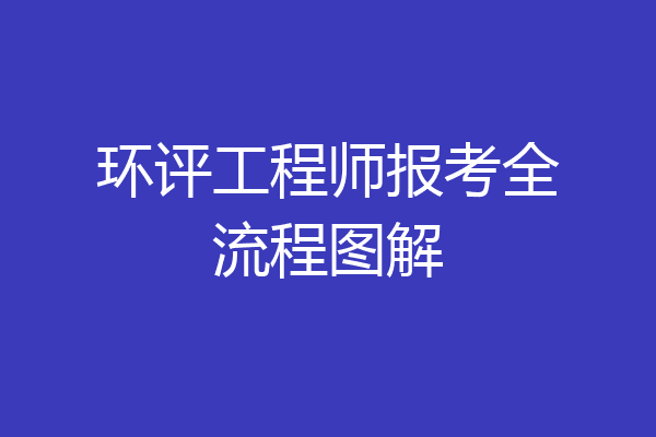 环评工程师报考全流程图解