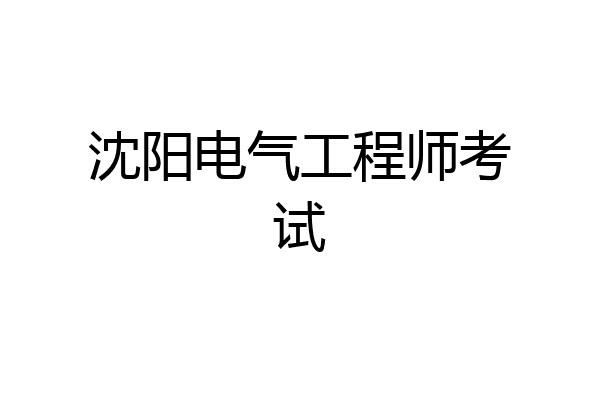 沈阳电气工程师考试