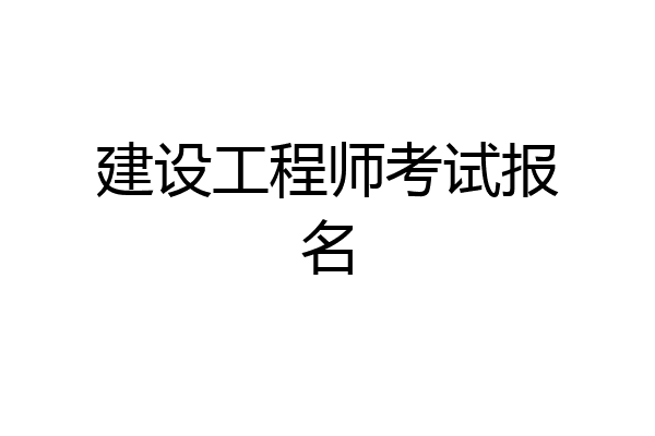 建设工程师考试报名