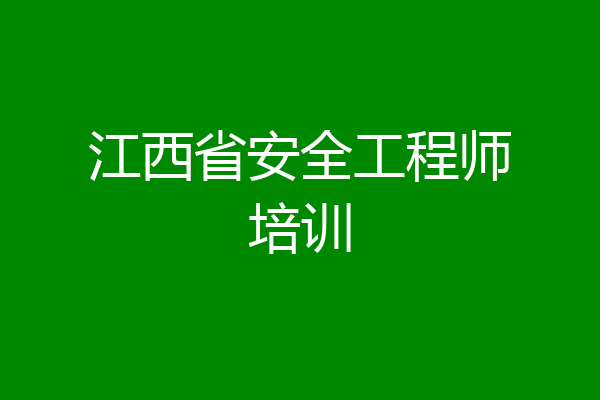 江西省安全工程师培训