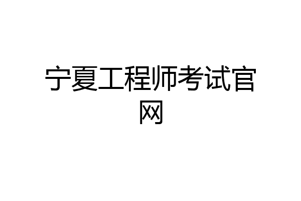 宁夏工程师考试官网