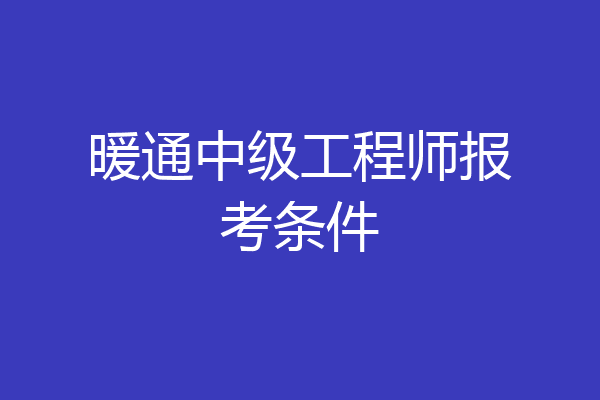 暖通中级工程师报考条件