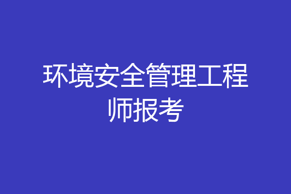 环境安全管理工程师报考