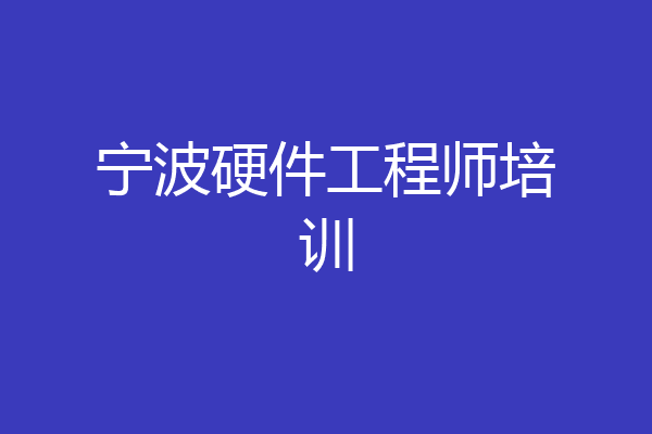宁波硬件工程师培训