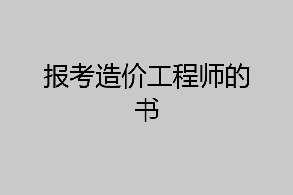 报考造价工程师的书