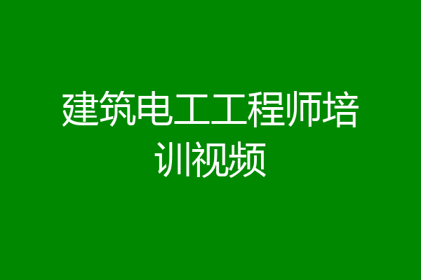 建筑电工工程师培训视频