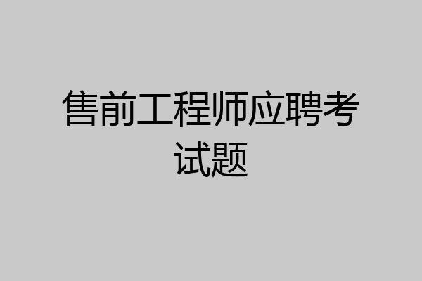 售前工程师应聘考试题