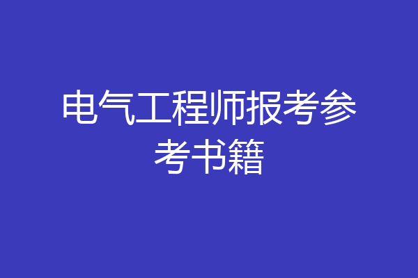 电气工程师报考参考书籍