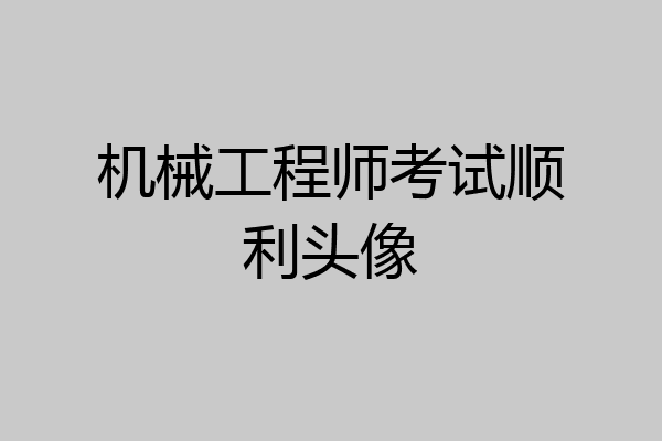 机械工程师考试顺利头像