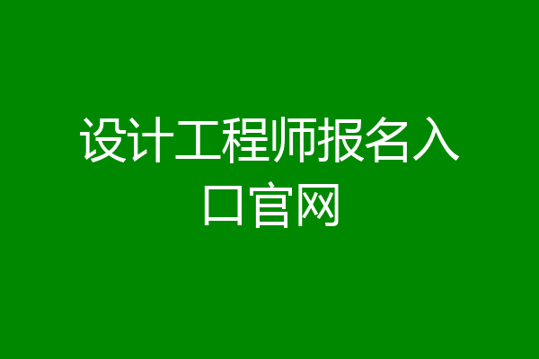 设计工程师报名入口官网