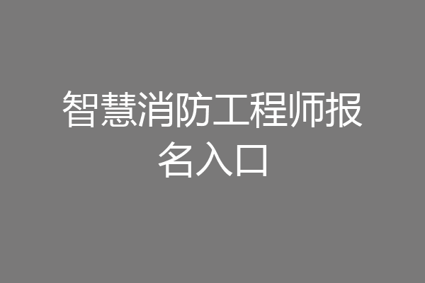 智慧消防工程师报名入口