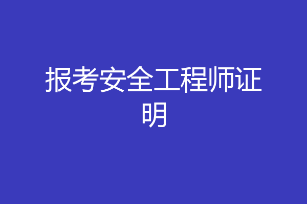 报考安全工程师证明