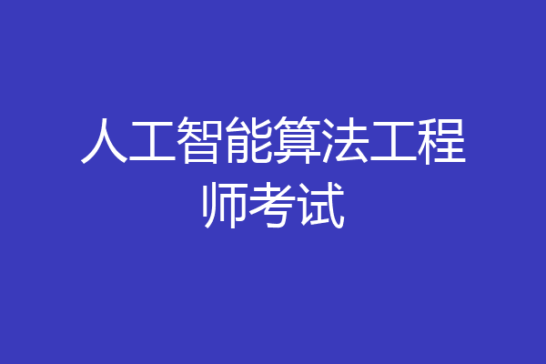 人工智能算法工程师考试