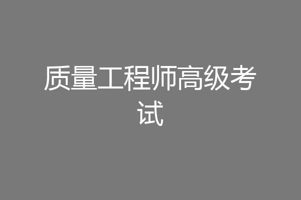 质量工程师高级考试