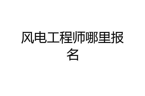 风电工程师哪里报名