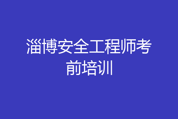 淄博安全工程师考前培训