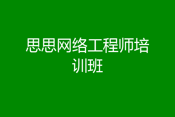 思思网络工程师培训班