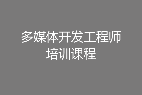 多媒体开发工程师培训课程