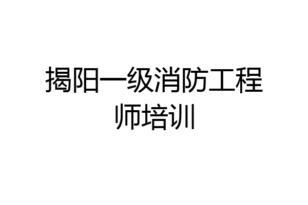 揭阳一级消防工程师培训