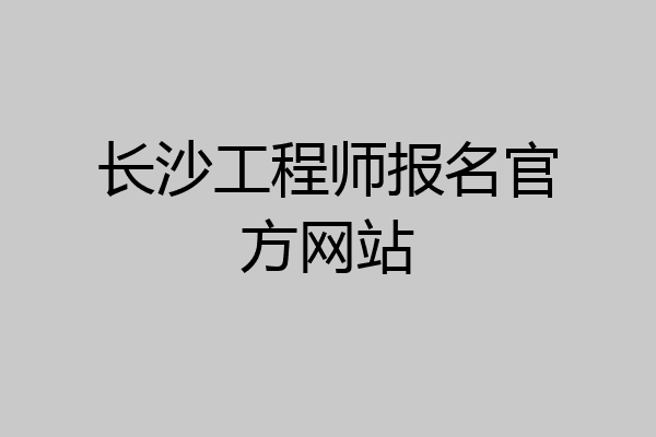 长沙工程师报名官方网站