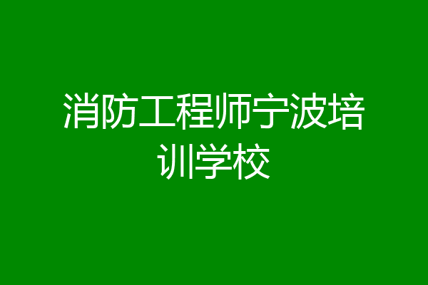 消防工程师宁波培训学校