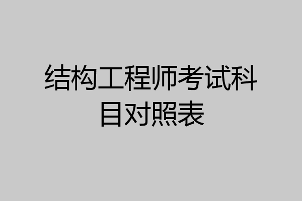 结构工程师考试科目对照表