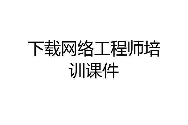 下载网络工程师培训课件