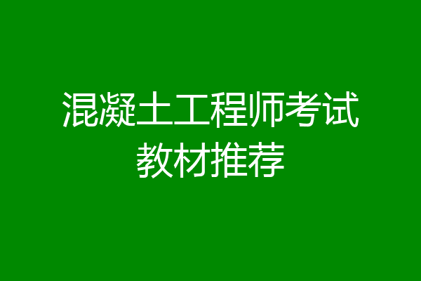 混凝土工程师考试教材推荐
