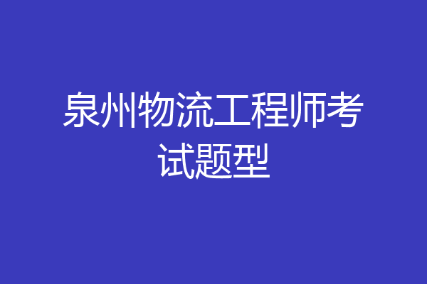 泉州物流工程师考试题型