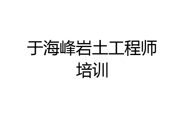 于海峰岩土工程师培训