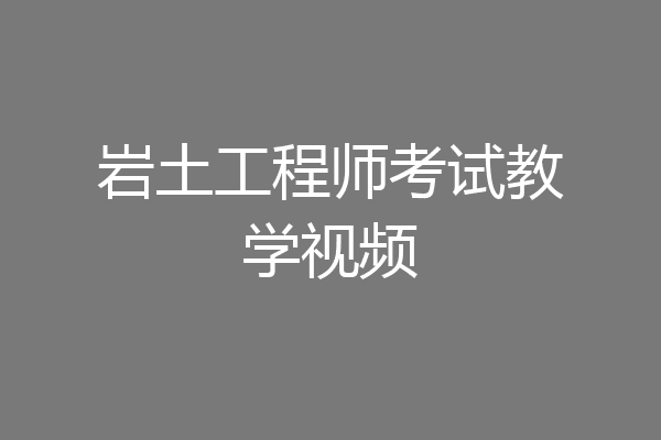 岩土工程师考试教学视频