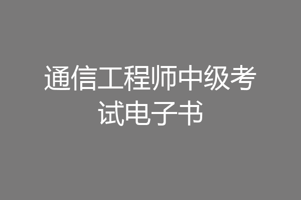 通信工程师中级考试电子书