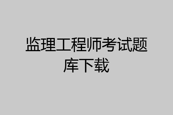 监理工程师考试题库下载