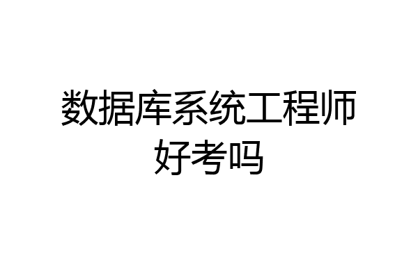 数据库系统工程师好考吗
