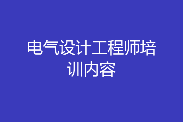 电气设计工程师培训内容