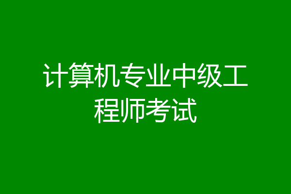 计算机专业中级工程师考试