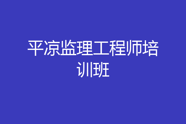 平凉监理工程师培训班