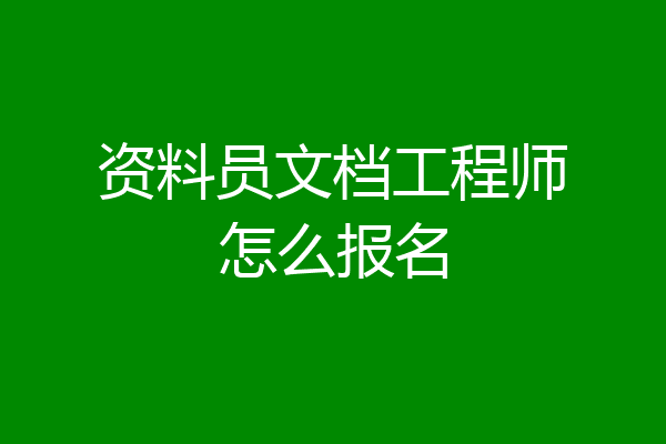 资料员文档工程师怎么报名
