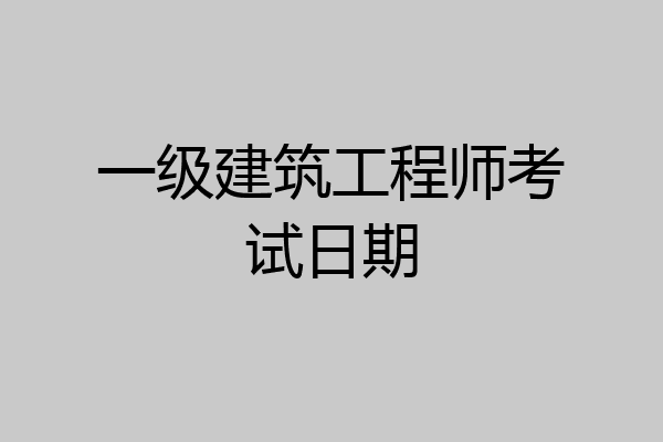 一级建筑工程师考试日期