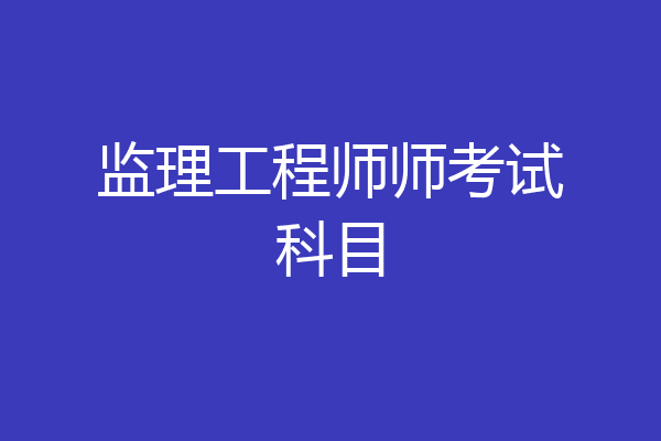 监理工程师师考试科目