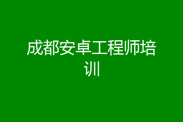 成都安卓工程师培训