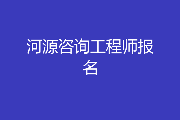 河源咨询工程师报名