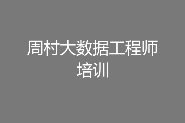 周村大数据工程师培训