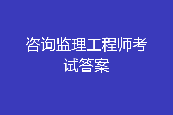 咨询监理工程师考试答案