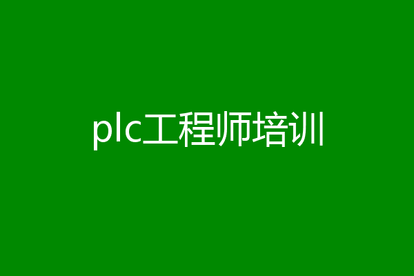 plc工程师培训