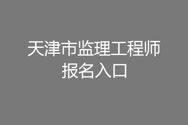 天津市监理工程师报名入口