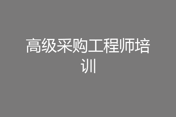 高级采购工程师培训
