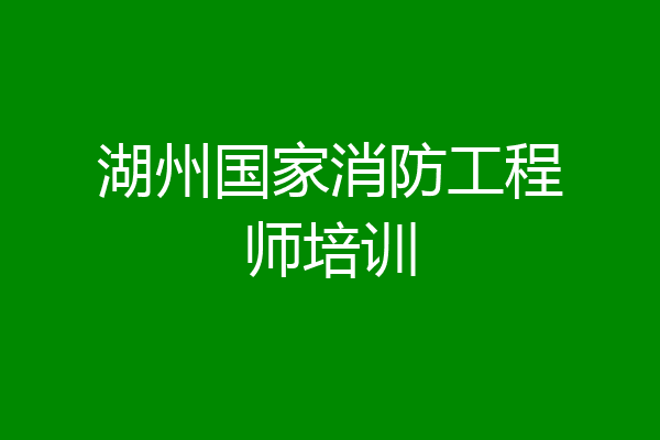 湖州国家消防工程师培训