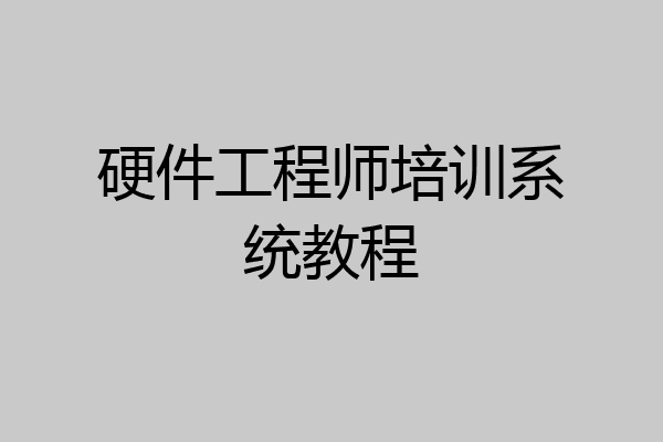 硬件工程师培训系统教程